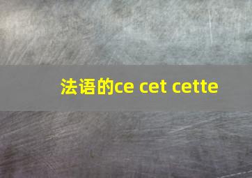 法语的ce cet cette